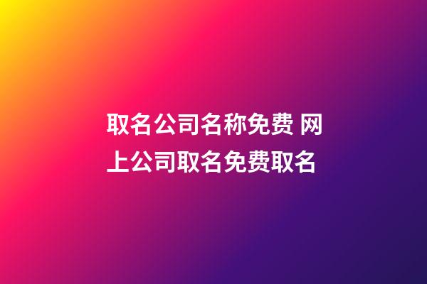 取名公司名称免费 网上公司取名免费取名